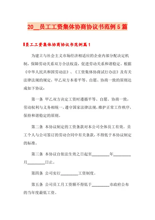 2020员工工资集体协商协议书范例5篇