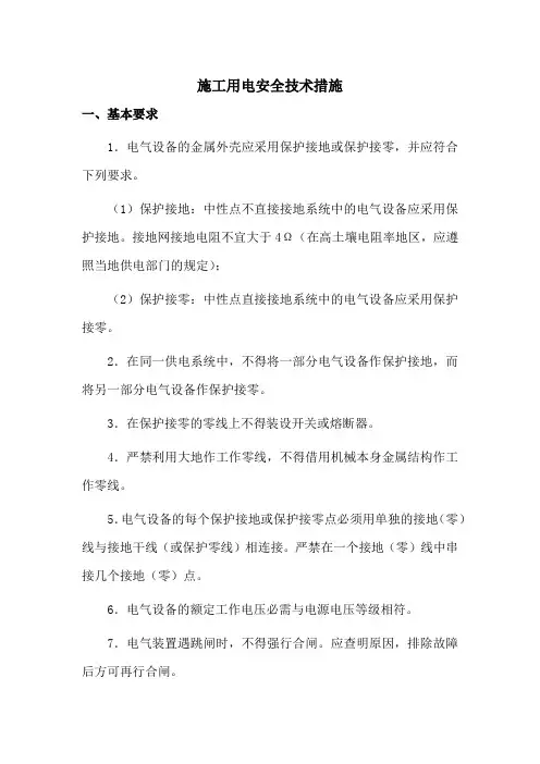 施工用电安全技术措施