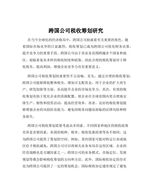 跨国公司税收筹划研究