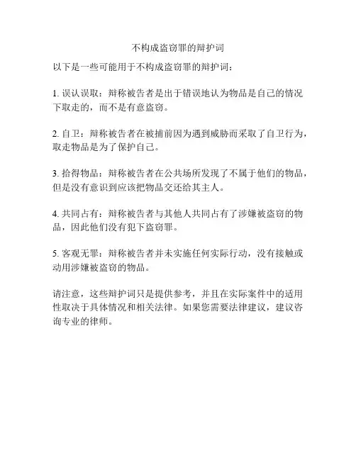 不构成盗窃罪的辩护词