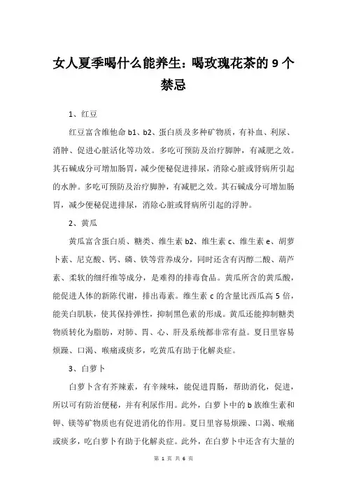 女人夏季喝什么能养生：喝玫瑰花茶的9个禁忌