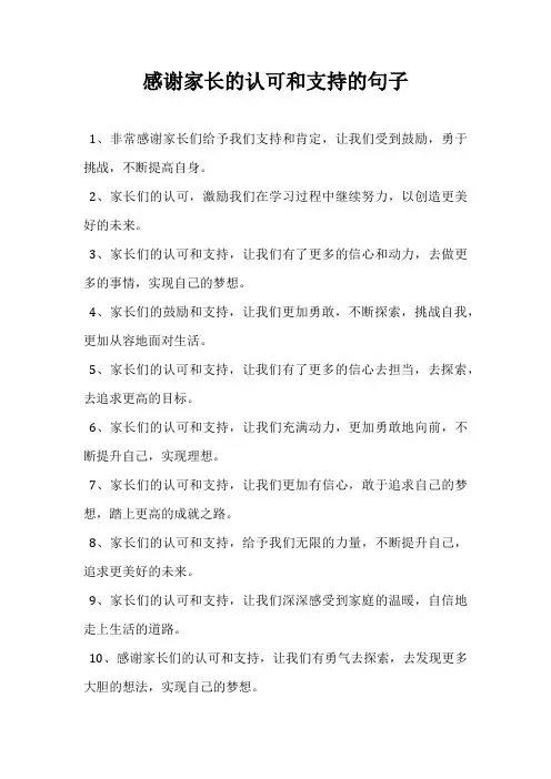 感谢家长的认可和支持的句子