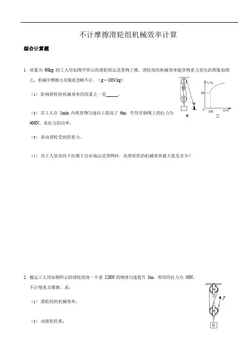 2020年中考物理复习不计摩擦滑轮组机械效率计算专题突破 练习无解析