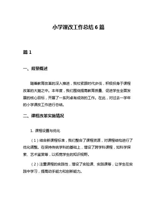 小学课改工作总结6篇