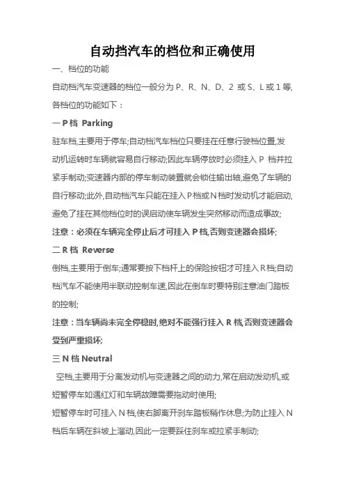 自动挡汽车的档位和正确使用