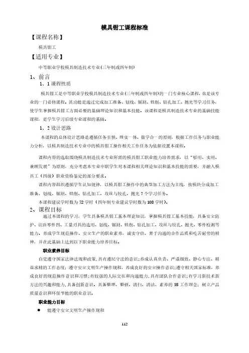 模具钳工课程标准-模具制造技术专业