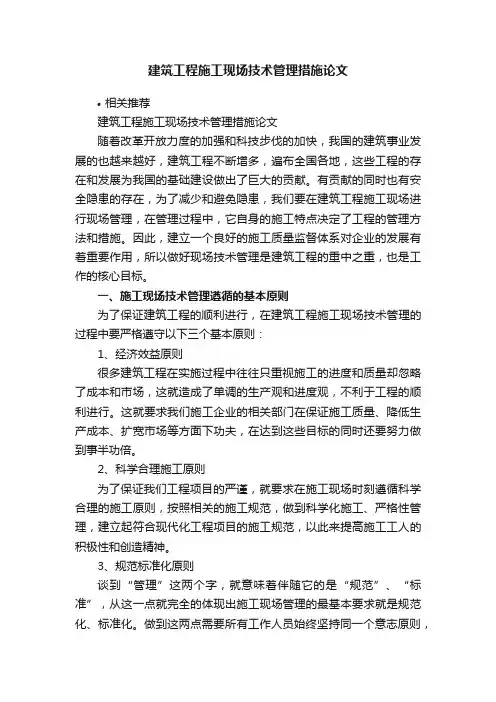 建筑工程施工现场技术管理措施论文