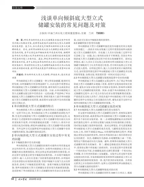 浅谈单向倾斜底大型立式储罐安装的常见问题及对策