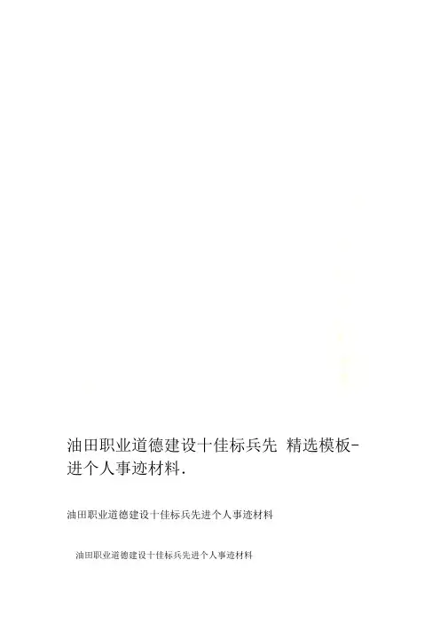 油田职业道德建设十佳标兵先进个人事迹材料-精选模板