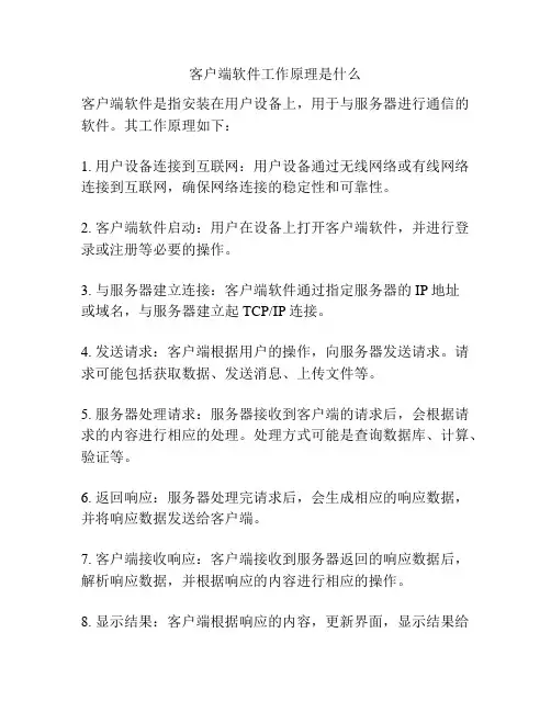 客户端软件工作原理是什么