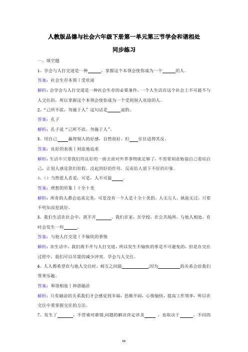 人教版六年级下册品德与社会第一单元第三节学会和谐相处同步练习