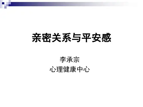 亲密关系与安全感培训课件