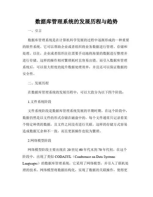 数据库管理系统的发展历程与趋势