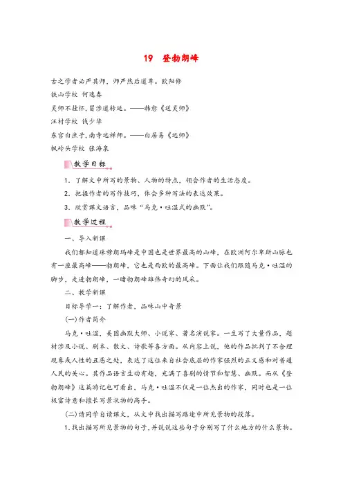 统编版八年级语文下册19《登勃朗峰 》教案与反思
