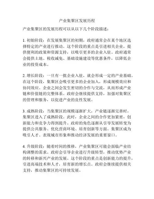 产业集聚区发展历程