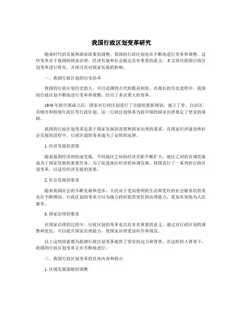 我国行政区划变革研究