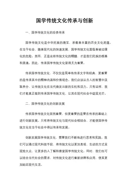 国学传统文化传承与创新