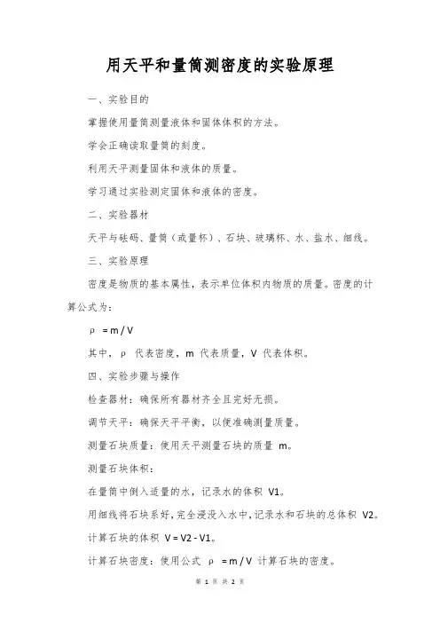 用天平和量筒测密度的实验原理
