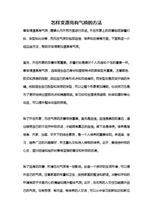 怎样变漂亮有气质的方法
