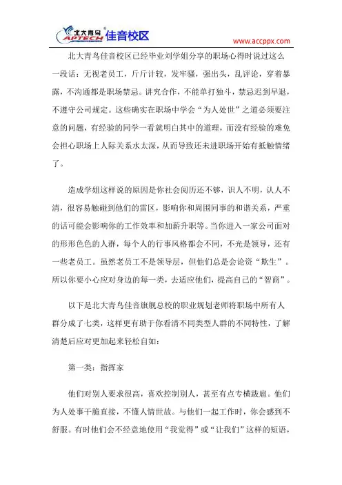 北大青鸟佳音校区 职场上要“小心”的几类人