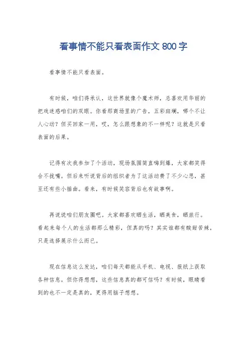 看事情不能只看表面作文800字