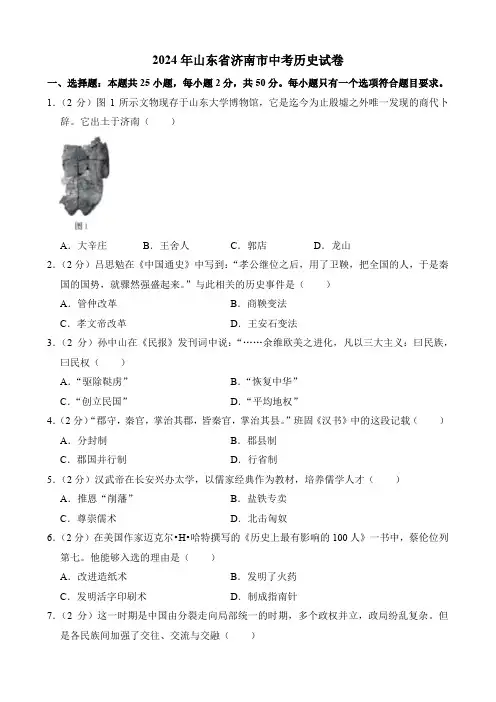 2024年山东省济南市中考历史试卷附答案