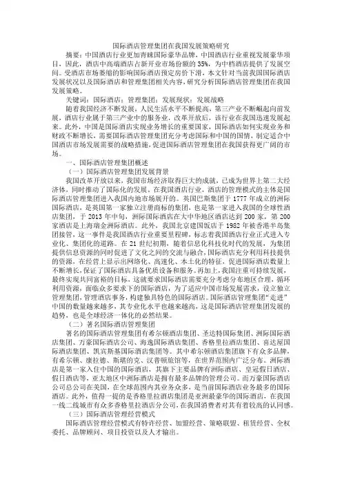 国际酒店管理集团在我国发展策略研究