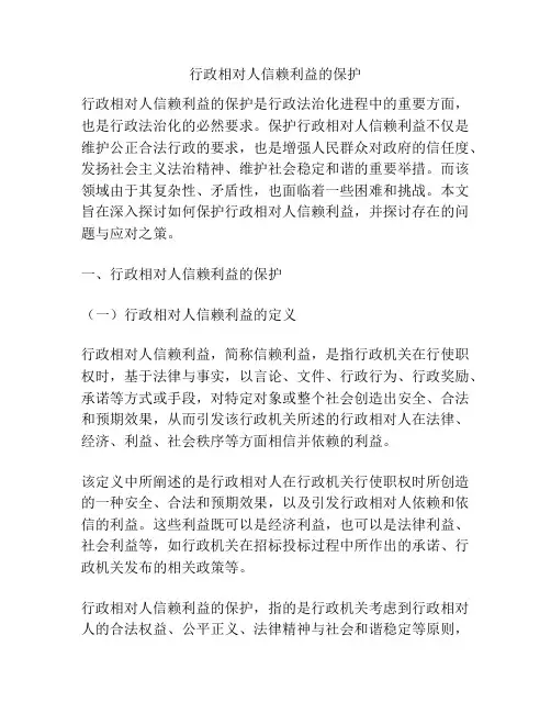 行政相对人信赖利益的保护