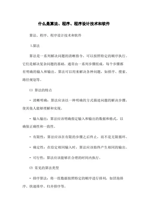 什么是算法、程序、程序设计技术和软件