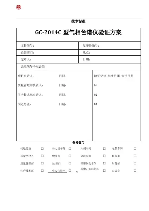 GC-2014C型气相色谱仪验证方案