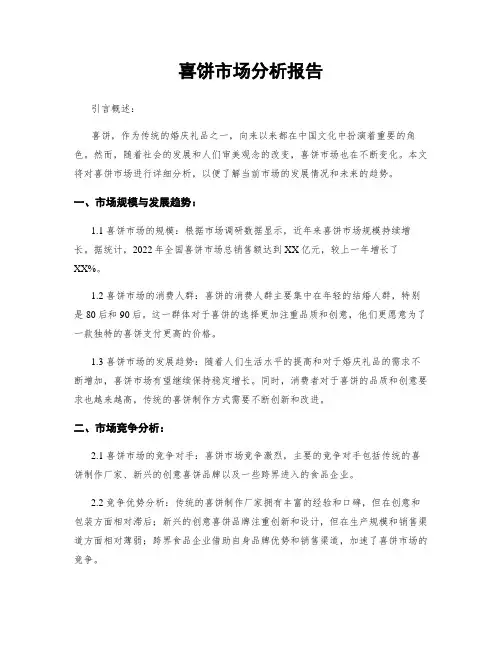 喜饼市场分析报告