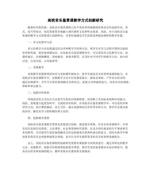 高校音乐鉴赏课教学方式创新研究