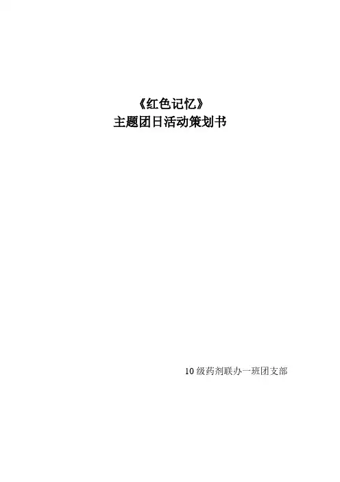 《红色记忆》主题团活