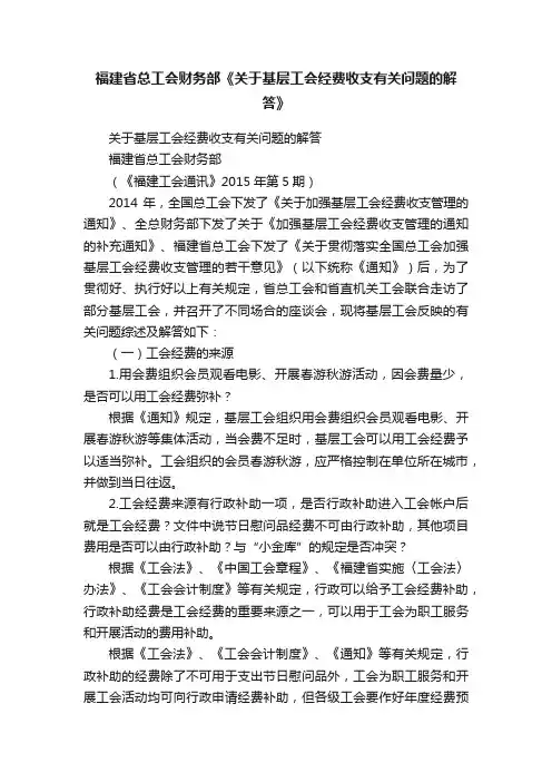 福建省总工会财务部《关于基层工会经费收支有关问题的解答》