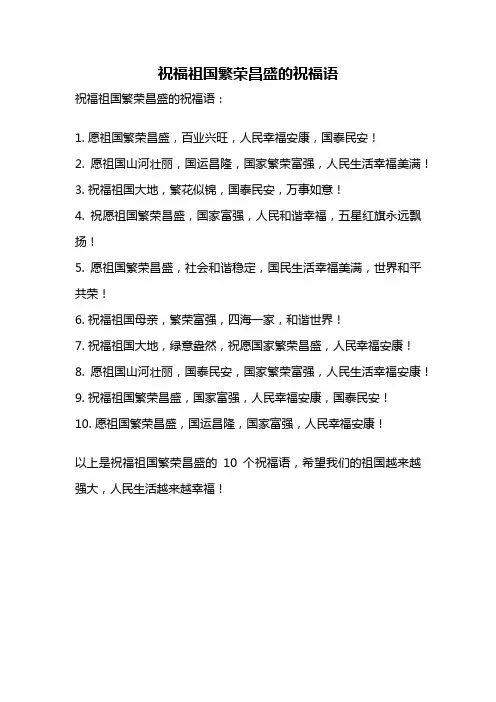 祝福祖国繁荣昌盛的祝福语