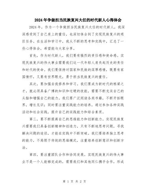 2024年争做担当民族复兴大任的时代新人心得体会