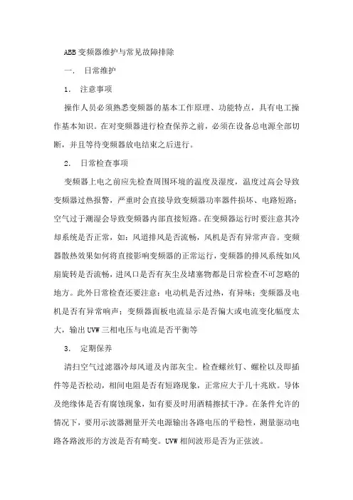 ABB变频器维护与常见故障排除