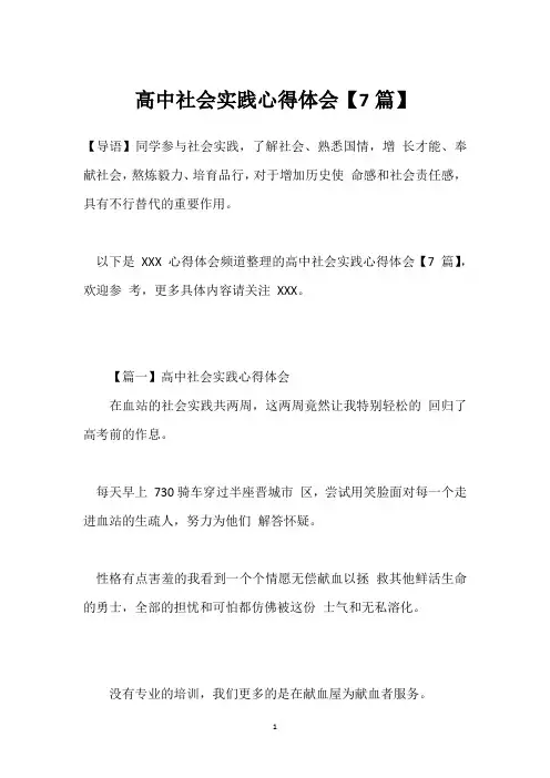 高中社会实践心得体会【7篇】