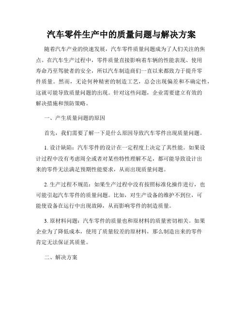 汽车零件生产中的质量问题与解决方案