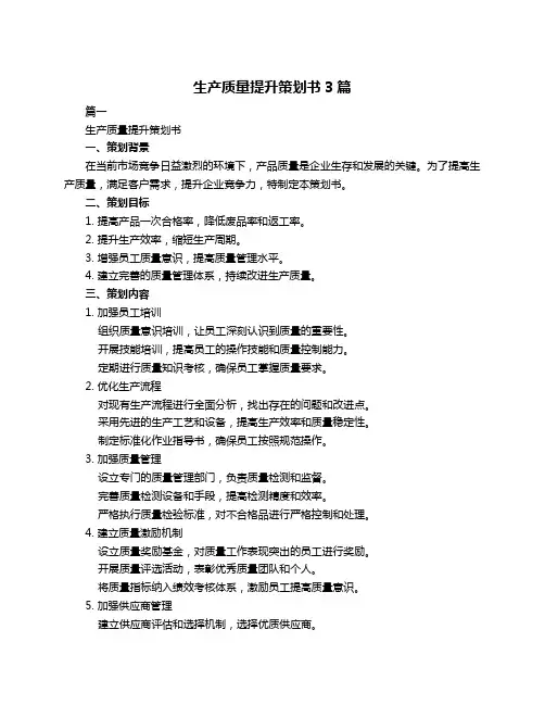 生产质量提升策划书3篇