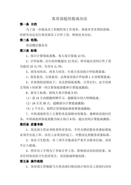 客房部超房提成办法