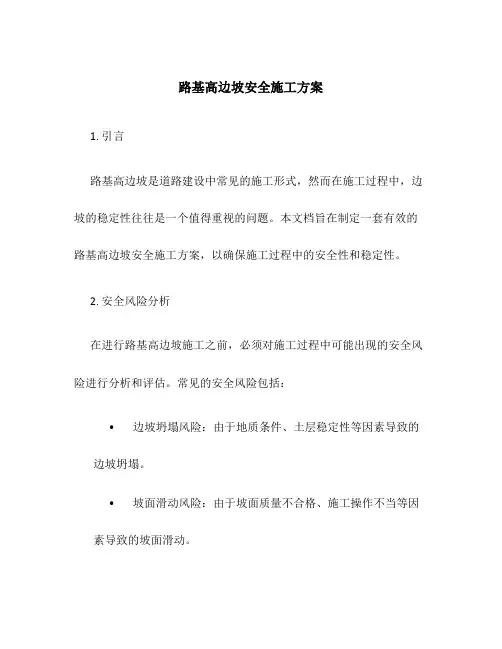 路基高边坡安全施工方案