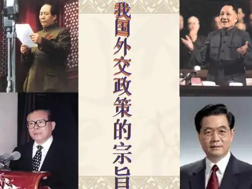 我国外交政策