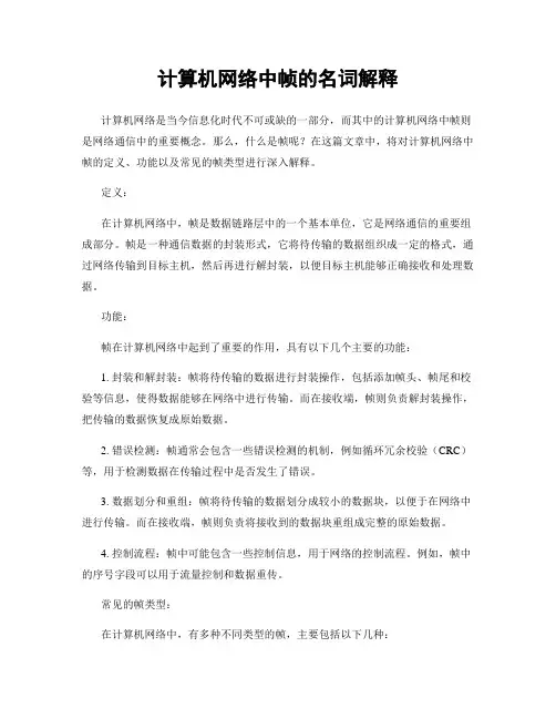 计算机网络中帧的名词解释