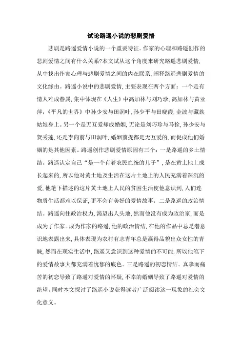 试论路遥小说的悲剧爱情
