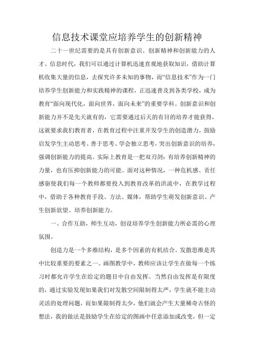 信息技术课堂应培养学生的创新精神