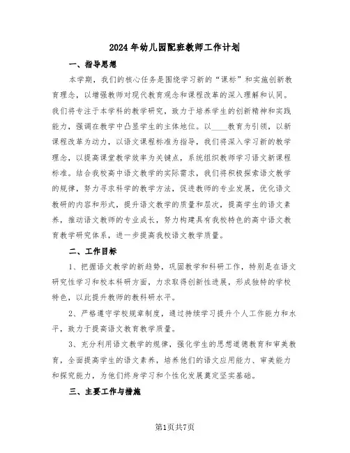 2024年幼儿园配班教师工作计划（四篇）