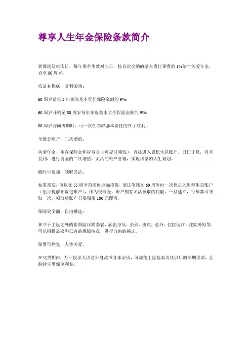 新华保险尊享人生保险条款简介