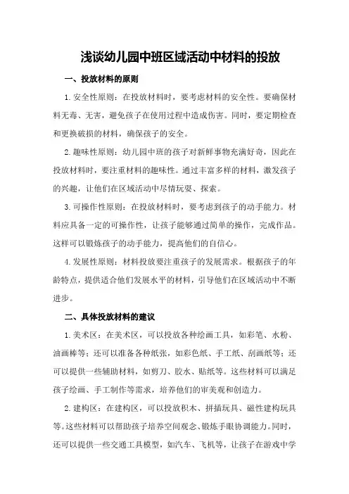浅谈幼儿园中班区域活动中材料的投放