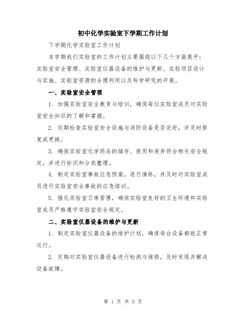 初中化学实验室下学期工作计划
